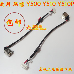Y510 Y510P DC充电头 适用 包邮 Y500 带线电源接口 全新 联想