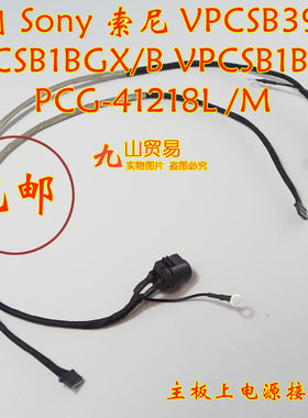 适用 Sony索尼 VPCSB1BGX PCG-41218 DC充电头 带线电源接口 包邮