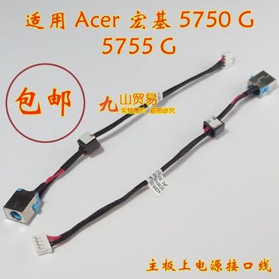 适用 Acer 宏基 5750 G 5755 G DC充电头 带线电源接口 包邮