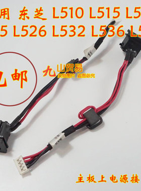 适用 东芝 L510 L515 L521 L525 DC充电头 带线电源接口 包邮