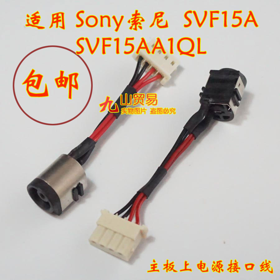 适用 Sony索尼 SVF15A SVF15AA1QL DC充电头 带线电源接口 包邮