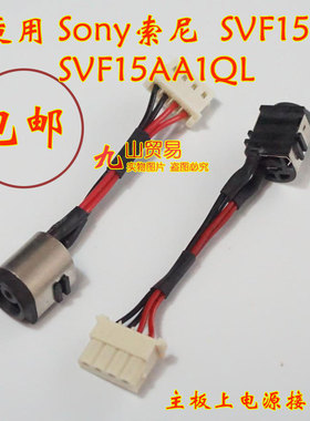 适用 Sony索尼 SVF15A SVF15AA1QL DC充电头 带线电源接口 包邮