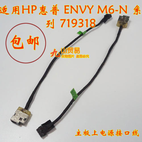 适用 HP惠普 ENVY M6-N系列 719318 DC充电头 带线电源接口 包邮
