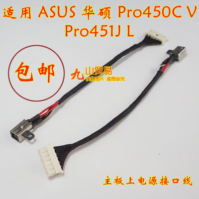 适用 ASUS华硕 Pro450c v Pro451j LDC充电头 带线电源接口 包邮