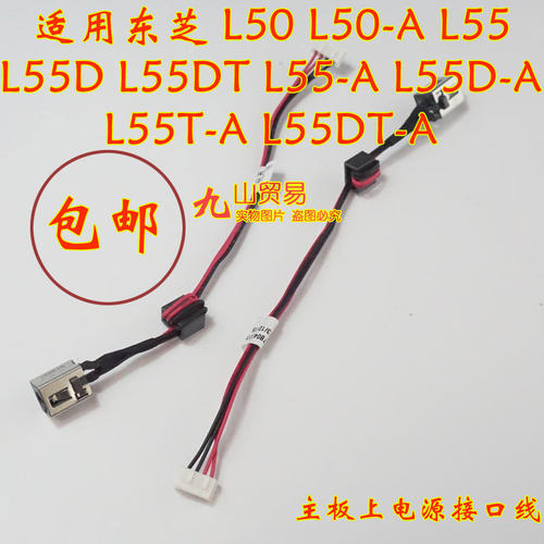 适用东芝 L50 L50-A L55 L55D L55DT DC充电头 带线电源接口 包邮