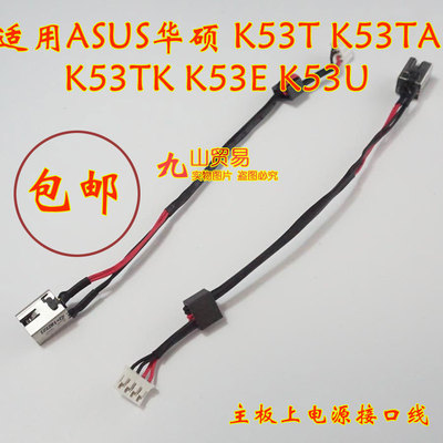 适用 ASUS华硕 K53E K53U DC充电头 带线电源接口 包邮 全新