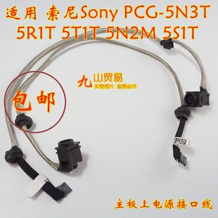 5N1T 5T1T 包邮 索尼Sony 带线电源接口 PCG DC充电头 适用 5S1T
