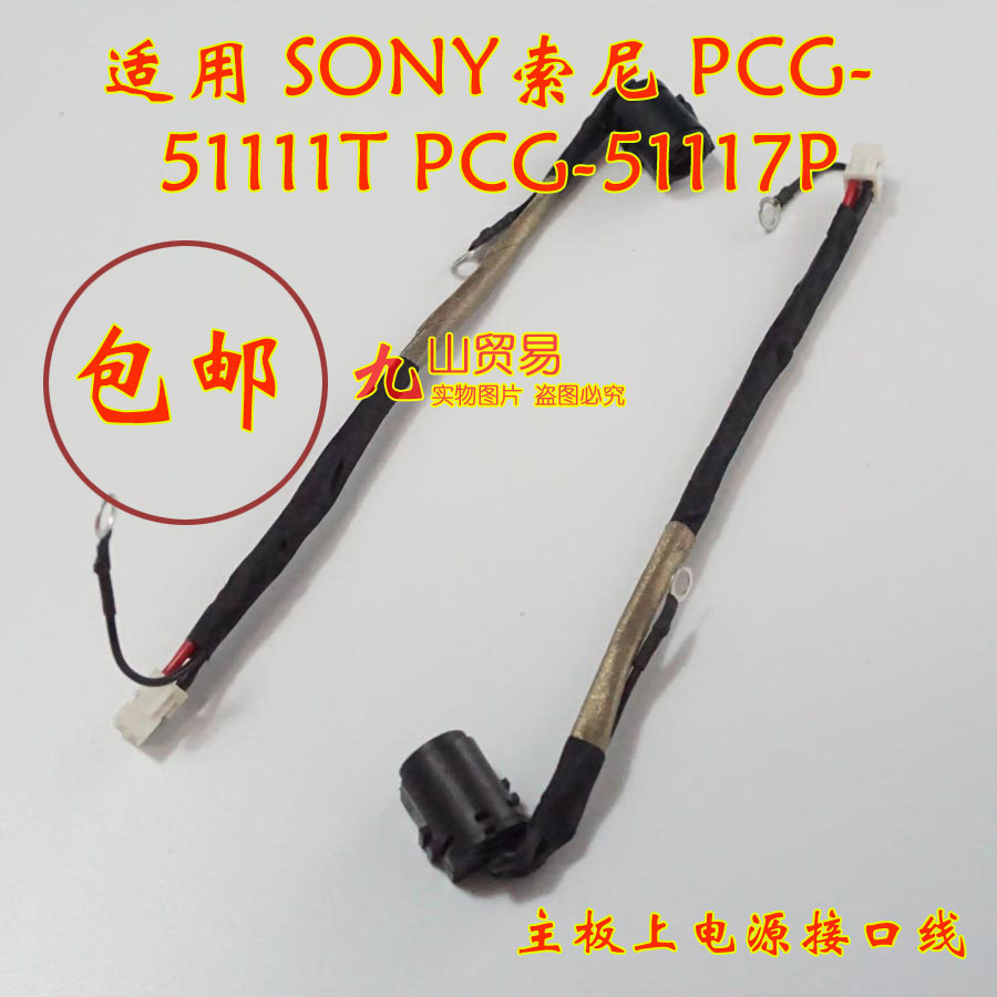 适用 Sony索尼 PCG-51111T 51117P DC充电头 带线电源接口 包邮