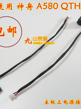 适用 神舟 A580 QTH6 DC充电头 带线电源接口 包邮 全新