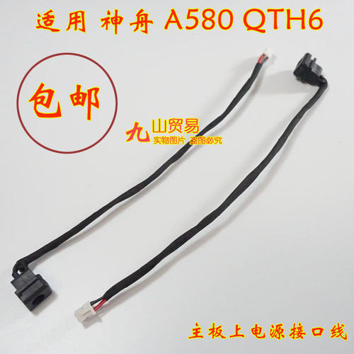 适用 神舟 A580 QTH6 DC充电头 带线电源接口 包邮 全新