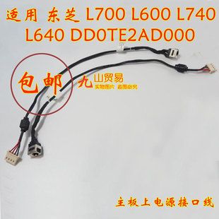 L600 L640 包邮 东芝 带线电源接口 L700 L745DC充电头 适用 L740