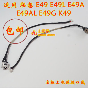 适用 联想 E49 E49L E49A E49AL DC充电头 带线电源接口 包邮