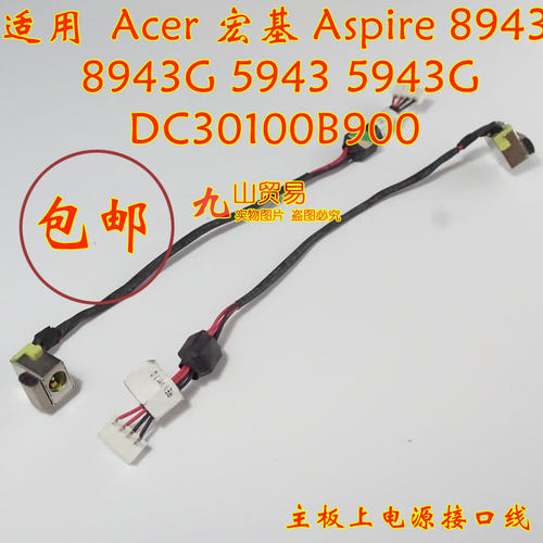 适用 Acer宏基 Aspire 8943 8943G DC充电头 带线电源接口 包邮