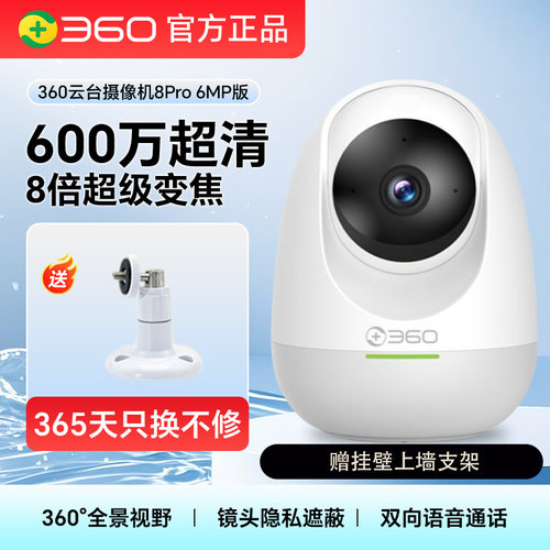 360摄像头监控家用8PRo高清通话