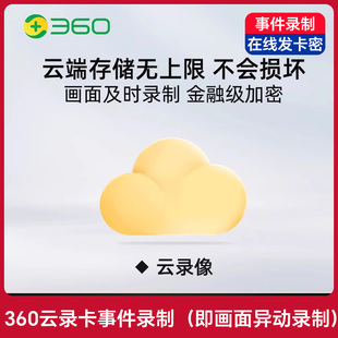 360云录像会员云录卡7天包年30天包年金融级加密虚拟卡录制监控360摄像机360可视门铃监控录制云存储卡事件录