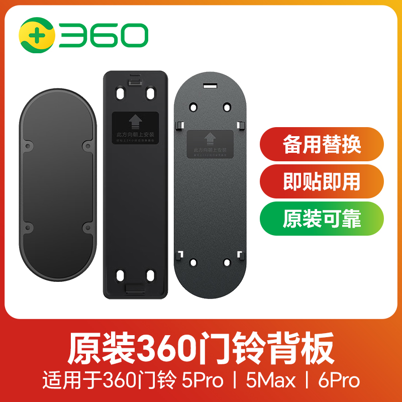 原装360可视门铃背板5pro D819背胶板1P 6Pro备用替换底座配件适用于5Max监控门镜猫眼专用简易安装配3M强力 智能设备 其他智能设备 原图主图