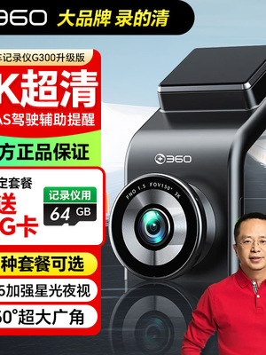 360驾驶记录仪新G300 4K3K版高清汽车夜视记录仪停车监控G900