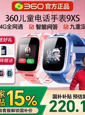 【国补】360儿童电话手表9XS全网通4G精准定位10X高清视频通话智能男女孩手表小学生初中家长管控自动接听