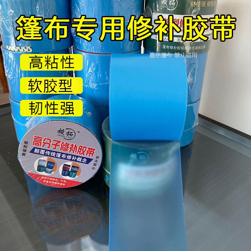 货车篷布修补专用胶带强力高粘度胶带彩条布油布雨布贴