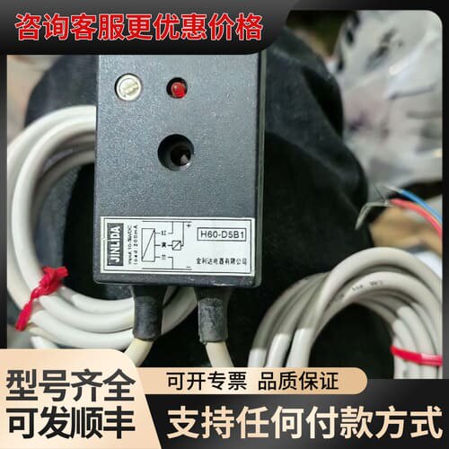 议价光电开关，全利达，JlNlDA，H60一D5B1，的未使可维修