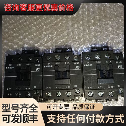 议价Fe接接触器 FJ－B25 Ac220V 共3只，打可维修