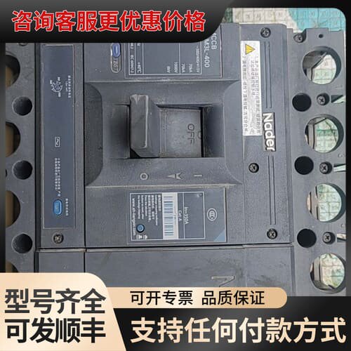 议价Nader塑壳断路器，型号NDM3L-400。可维修