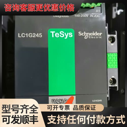 议价LC1G245/100-250V交直流通用，装柜没有通过电，可维修