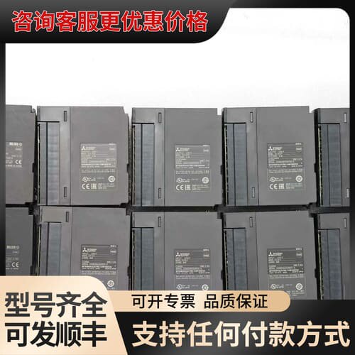 议价Q系列PLC模块，QX40、QY40P、QY50等型号，可维修