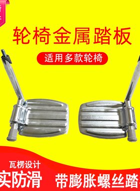 轮椅配件中钉带膨胀螺丝踏板