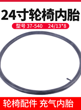 轮椅轮胎24寸内胎13/8后轮配件充气胎加厚内带轮椅车车胎轮椅配件
