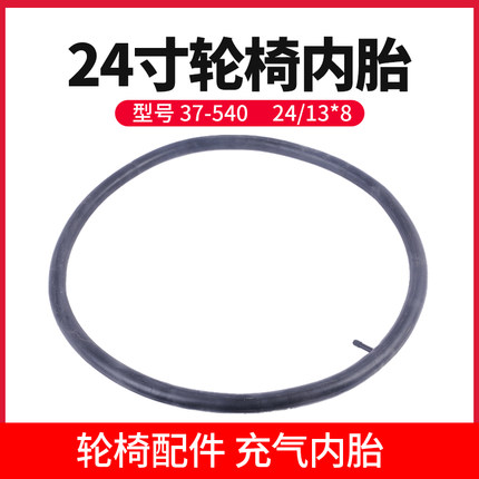 轮椅轮胎24寸内胎13/8后轮配件充气胎加厚内带轮椅车车胎轮椅配件