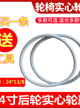 轮椅轮胎实心胎24寸后轮胎24x13/8通用免充气外胎配件PU车胎配件