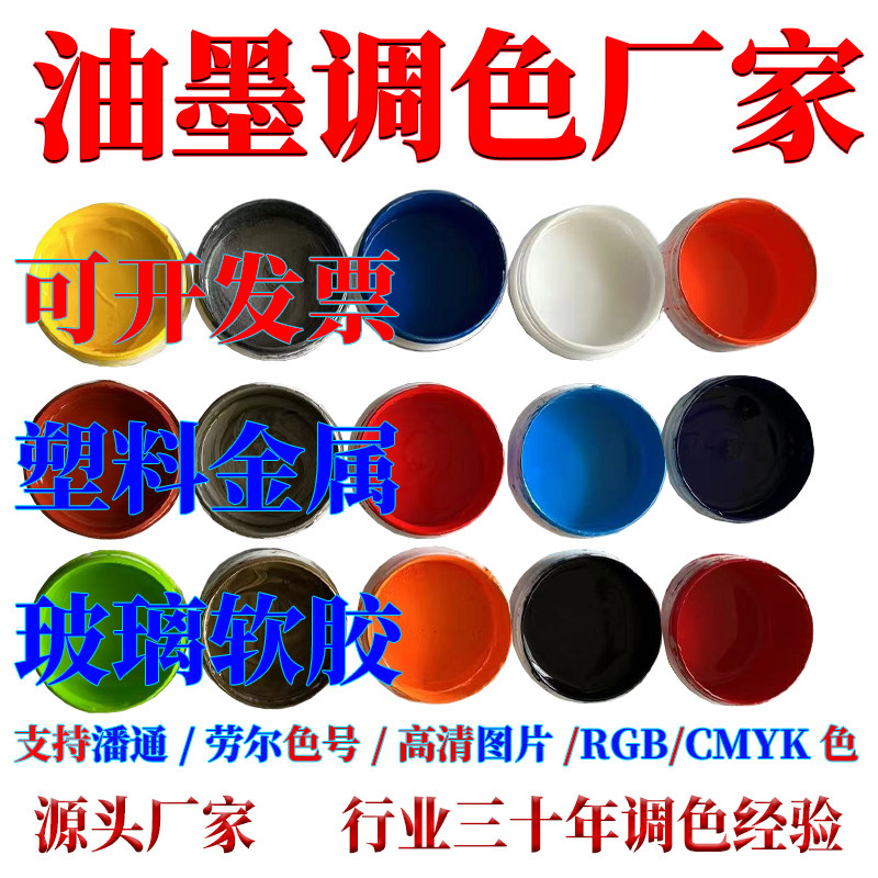 荣彩油墨调色 丝网印刷按潘通劳尔色号调色塑料硅胶五金移印油墨 - 实物图