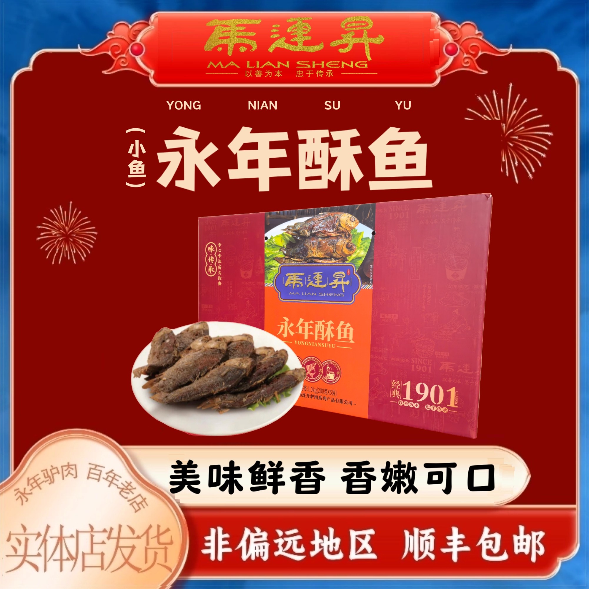 马连升酥鱼特产礼盒装