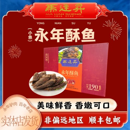 永年马连升广府酥鱼真空礼盒河北邯郸特产新鲜熟食过节送礼1000g - 封面