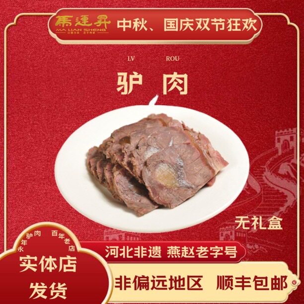 永年马连升邯郸特产真空驴肉
