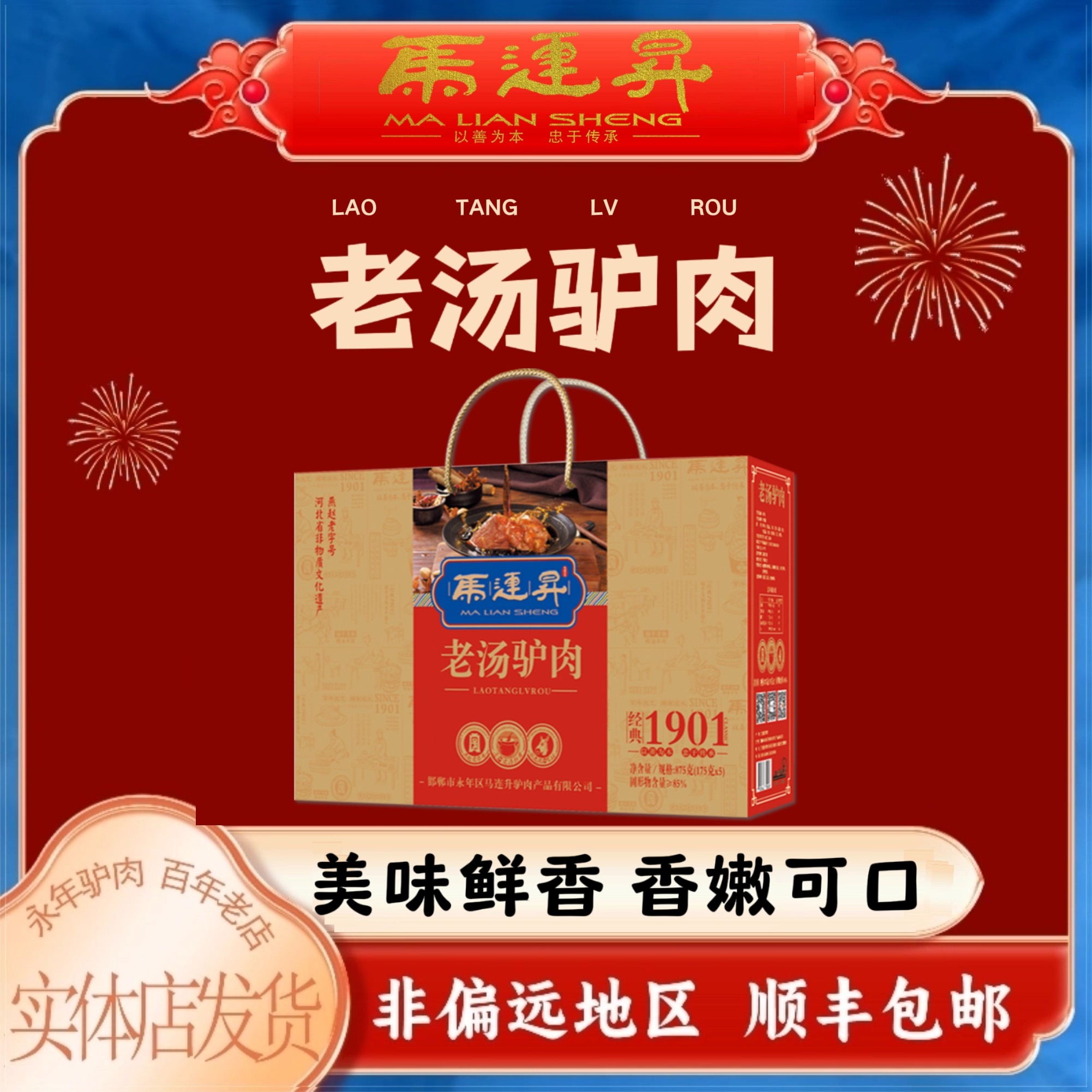 永年马连升特产 礼盒 老汤驴肉 河北邯郸特产节送礼卤味熟食875g