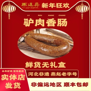 河北邯郸特产永年马连升五香驴肉香肠新鲜驴灌肠真空熟食二斤一根