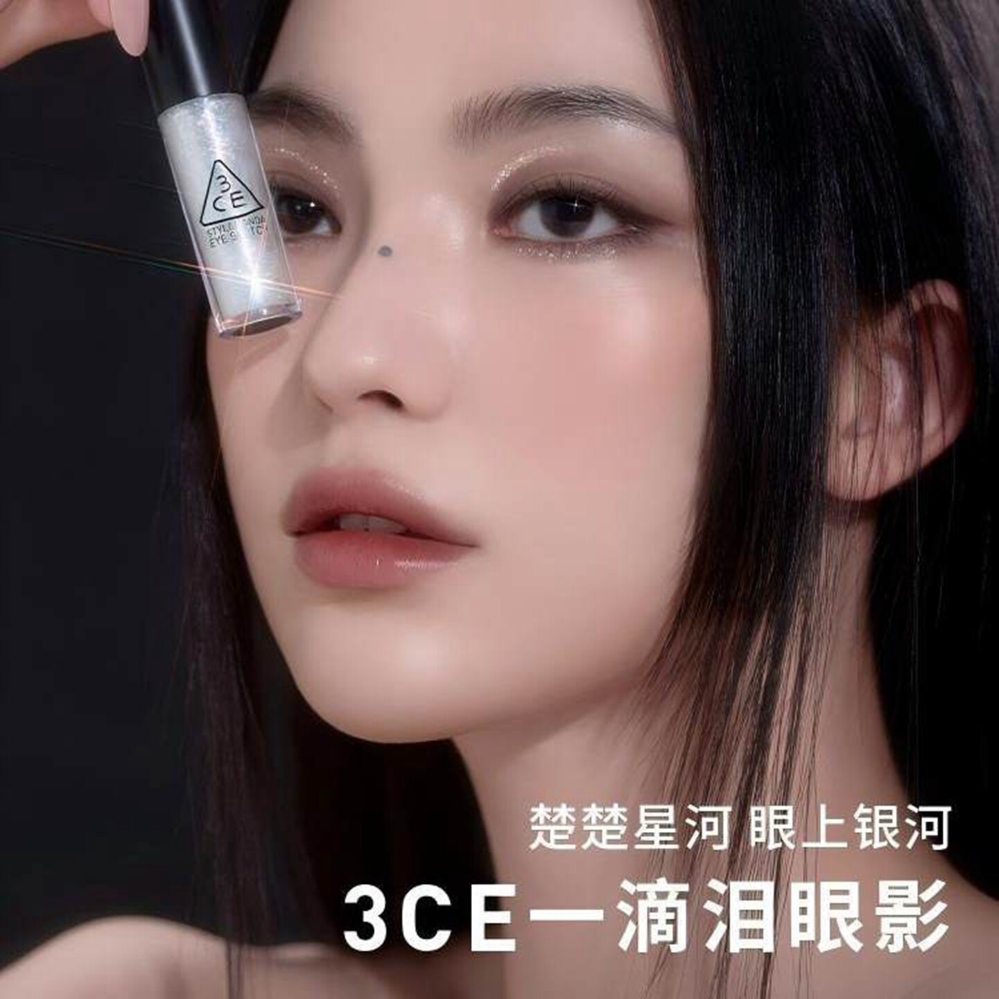 3CE一滴泪珠光亮片液体眼影