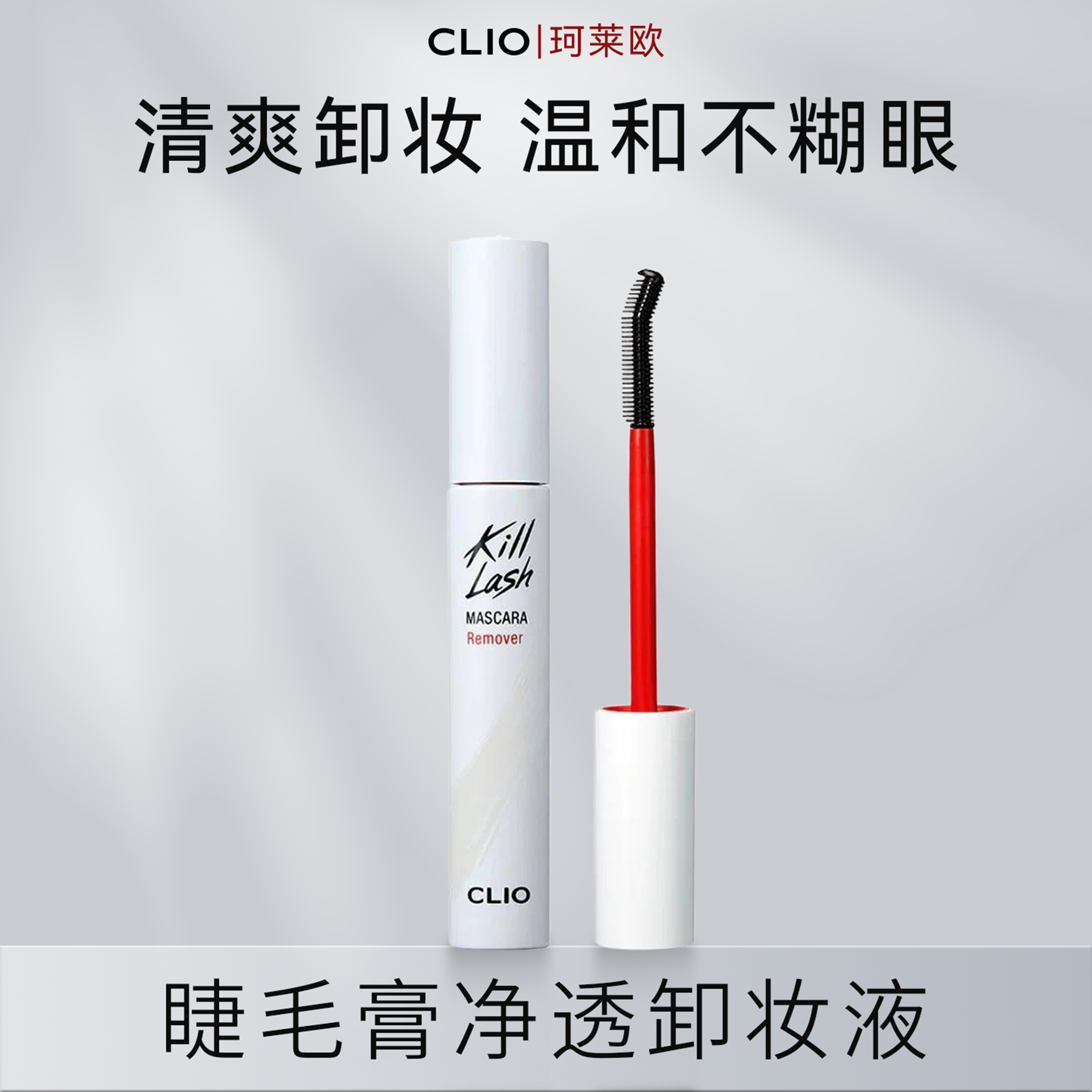 珂莱欧温和不糊眼卸妆液8.5g