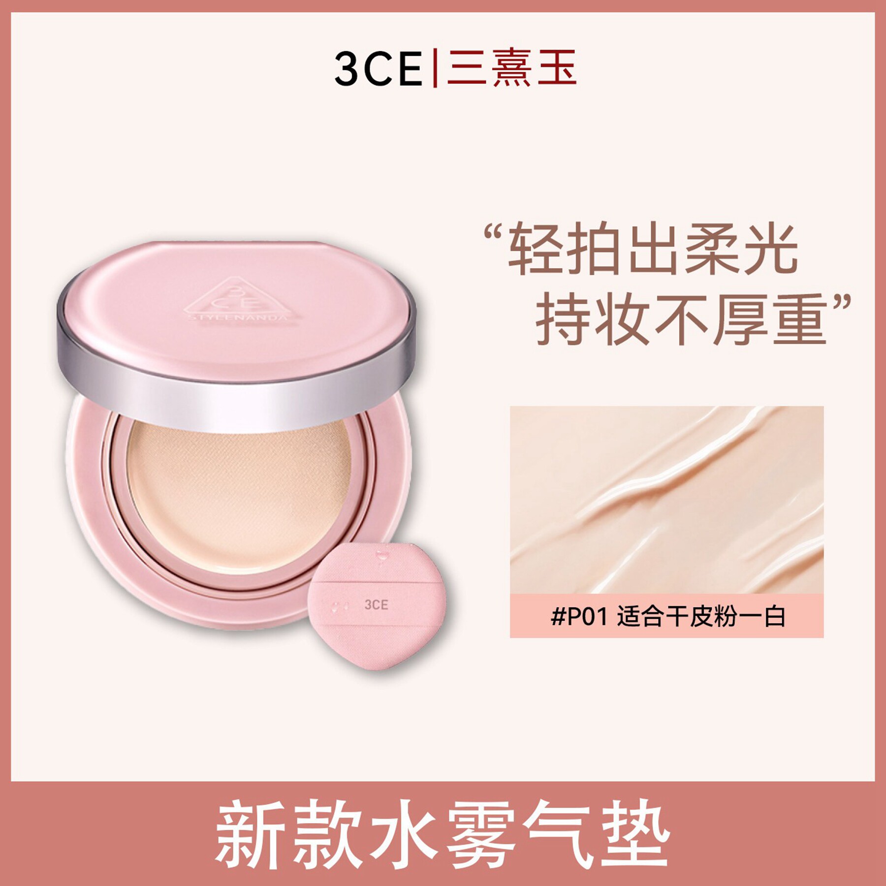3CE三熹玉粉雾气垫冷白皮遮瑕