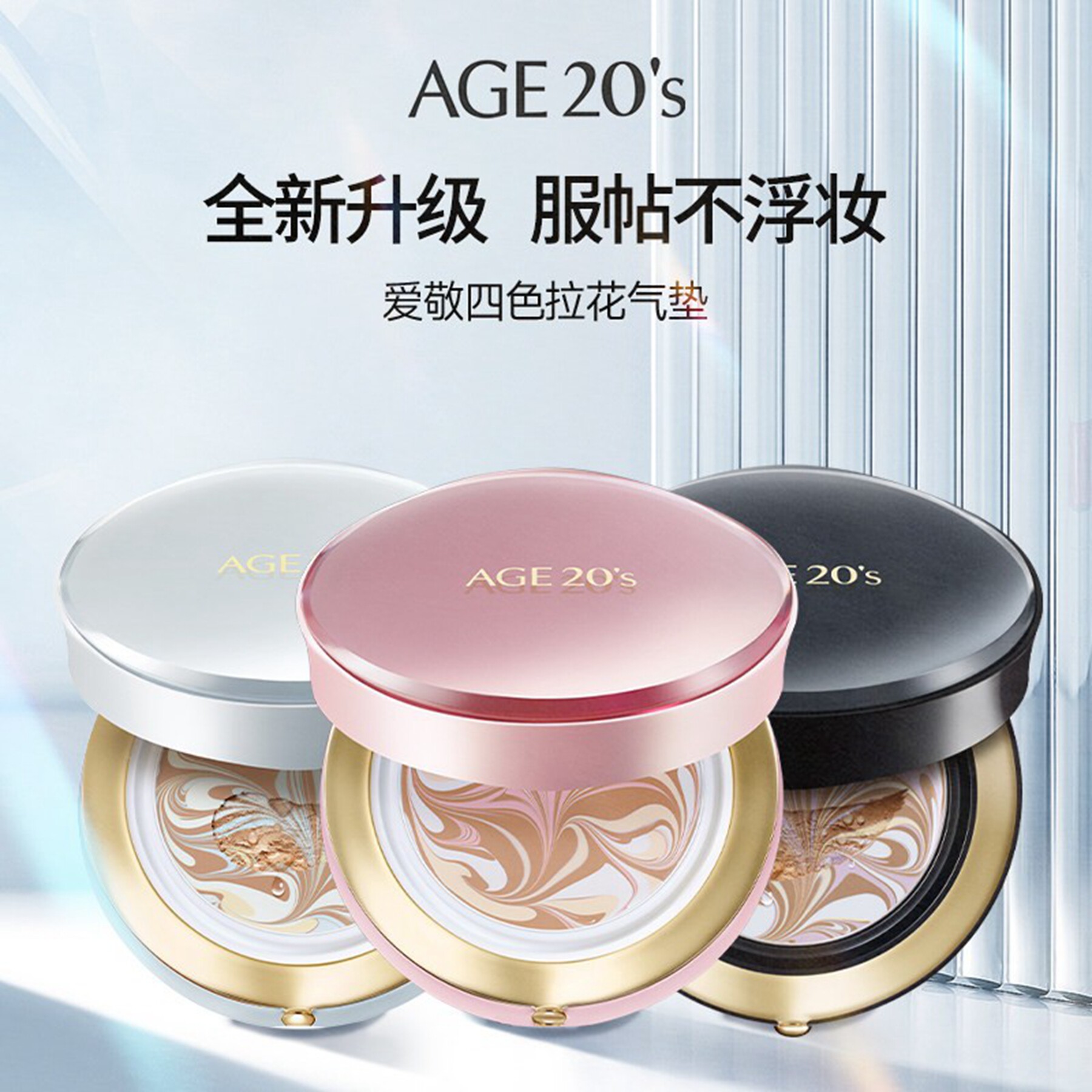 爱敬AGE20's气垫高遮瑕控油