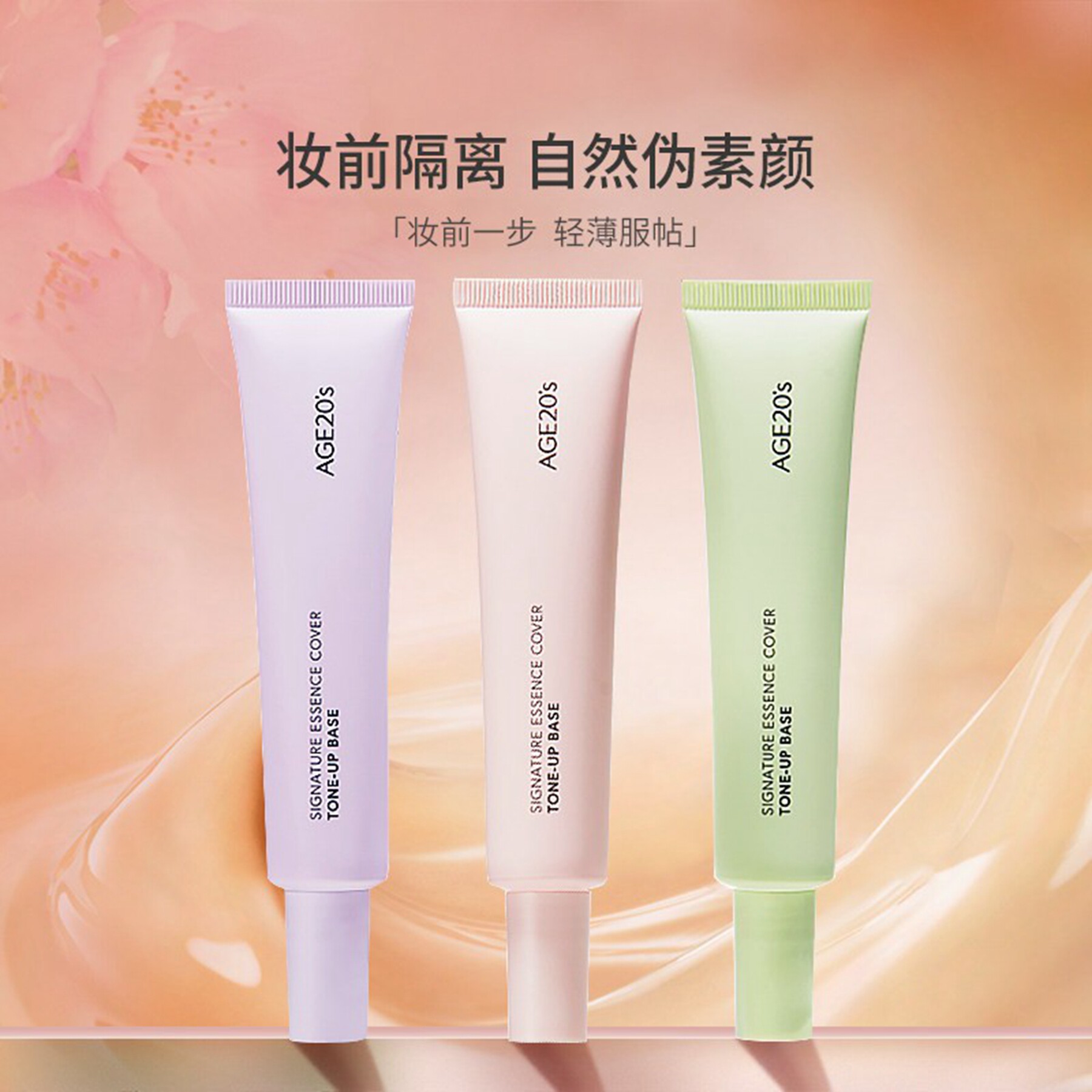 爱敬AGE20's三色隔离霜妆前乳 SPF20/PA++ 遮瑕隐形毛孔提亮肤色