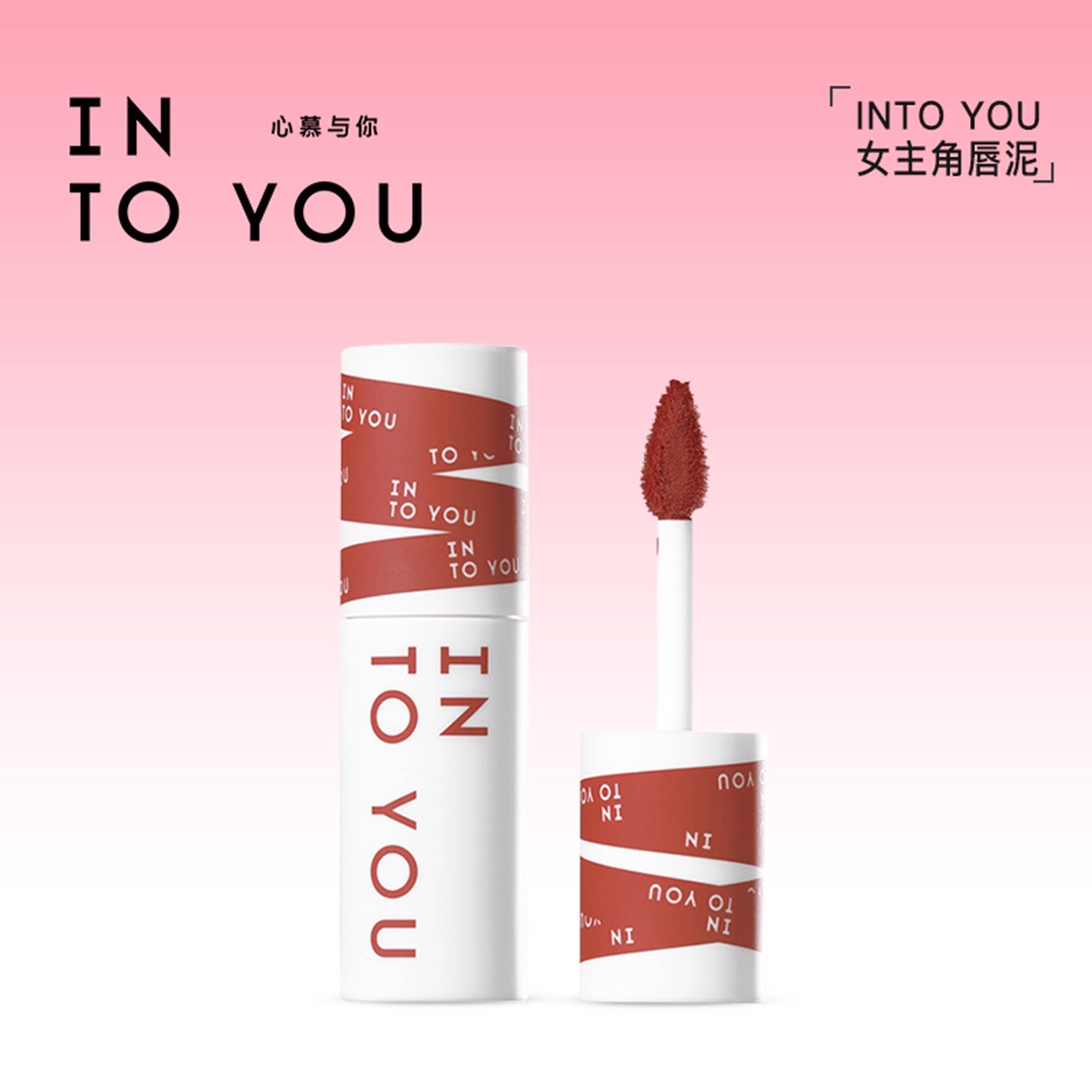 INTOYOU女主角唇泥雾面丝绒哑光唇釉口红显白平价学生女小众品牌