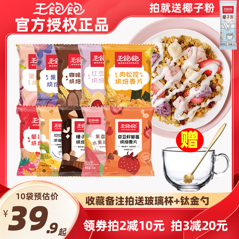 【10袋】王饱饱燕麦片早餐即食水果坚果粒泡酸奶谷物王宝宝旗舰店