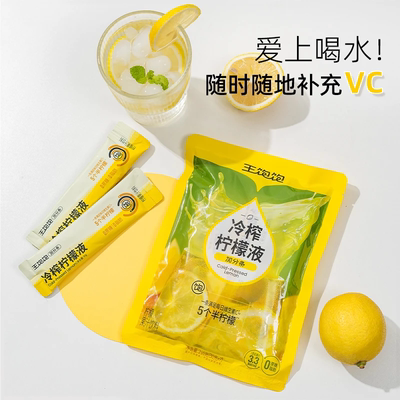 【新品尝鲜】王饱饱冷榨柠檬液柠檬浓缩汁0脂维生素c水果汁冲饮