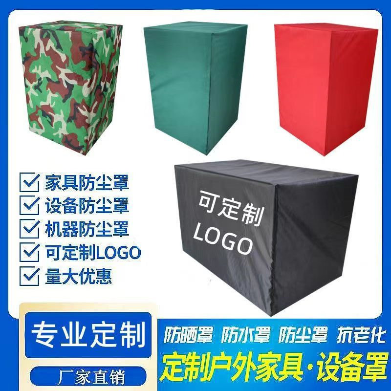 定制冰箱冰柜机器防尘罩户外家具折叠沙发桌椅防晒防雨罩防护罩套