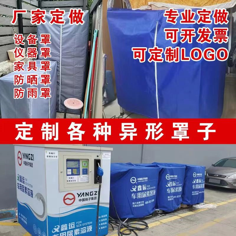 定制机器设备防雨水罩布盖布机械仪器家具货架空气能防尘罩防晒罩