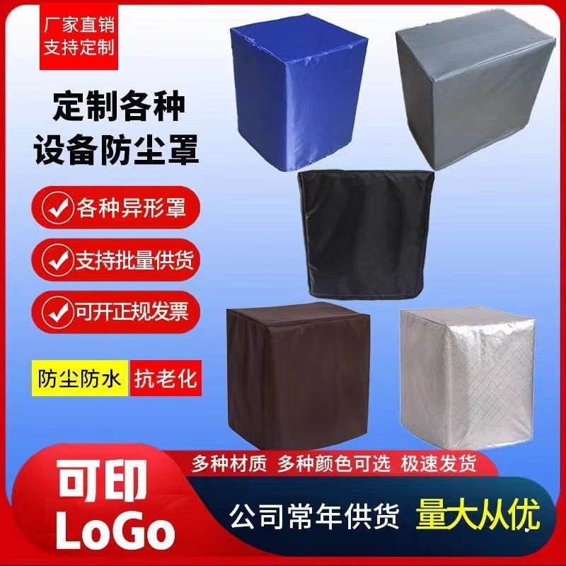 定制空气能外机保护罩套桌椅鞋柜货架防雨水防晒防尘罩冰柜防护罩