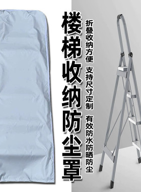 定制折叠梯防尘罩防水防晒收纳套家用人字梯保护罩折叠梯防潮布罩
